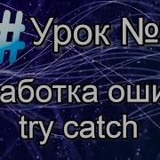 Уроки C C Sharp Урок 9 Обработка ошибок Try Catch