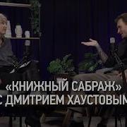 Книжный сабраж сезон 5 эпизод 1 Дмитрий Хаустов о тёмной философии после человека