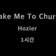 Take Me To Church Hozier 1시간 1hour