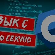 Язык C за 100 секунд перевод на русский