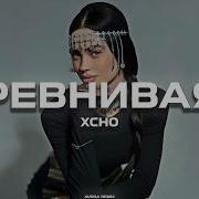 Xcho Ревнивая Avora Remix