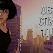 Mirror S Edge обзор спустя 10 лет
