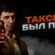 ЧТО НАМ ХОТЕЛ СКАЗАТЬ ТАКСИСТ смысл фильма