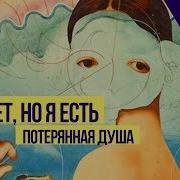 Меня нет но я есть Потерянная душа Довербальная травма