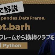 毎日Python Pythonでデータフレームから横棒グラフを作成 DataFrame Plot Barh
