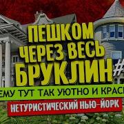 Флатбуш Бруклин почему тут так уютно и красиво Нетуристический Нью Йорк