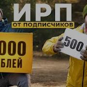 ВЫЖИВАНИЕ 24ч с ИРП от ПОДПИСЧИКОВ в ЛЕСУ