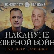 Накануне Северной войны Как Пётр готовился Борис Кипнис и Егор Яковлев