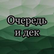 Очередь и дек варианты реализации очередь с минимумом