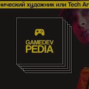 7 Gamedev Pedia Technical Artist In Gamedev