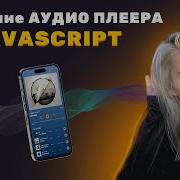 Создание АУДИО ПЛЕЕРА C нуля HTML SCSS JAVASCRIPT