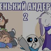 Маленький Андертейл 2 LittleTale Undertale Comic Mix Dub