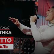 NILETTO Летуаль Европа Плюс Акустика