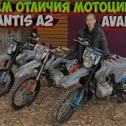 В ЧЕМ ОТЛИЧИЯ ЭНДУРО AVANTIS A2 и AVANTIS A3