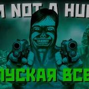 Я ВПУСКАЛ ВСЕХ в No I M Not A Human ЧЕМ ЭТО ЗАКОНЧИЛОСЬ