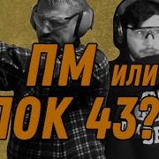 ПМ круче Глока 43 Мнение владельца