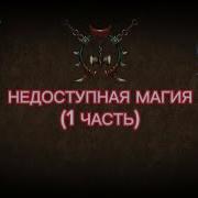 ВСЕ НЕДОСТУПНЫЕ МАГИИ В SHADOW FIGHT 2 1 ЧАСТЬ