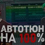 АВТОТЮН НА 100 ЧТО ТАКОЕ ВОКОДЕР ОБЗОР MANIPULATOR