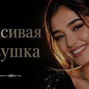 Красивая Девушка Официальная версия Original Song