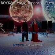 MIA BOYKA Сергей Лазарев Я это ты Караоке
