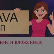 17 Внутренние и вложенные классы Java для начинающих