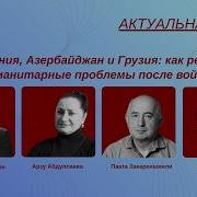 Армения Азербайджан и Грузия как решить гуманитарные проблемы после войны