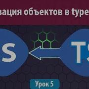 Урок 5 TypeScript Object Типизация объектов в Typescript