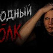 РЕАКЦИЯ YUPIQX НА голодный волк
