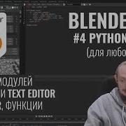 Blender 3D 4 Python рискнём