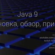 Стрим Java 9 установка обзор примеры