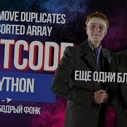 Опять брат близнец Leetcode 26 Remove Duplicates From Sorted Array