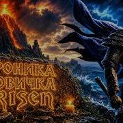 Я Впервые Прошел Все Части Risen