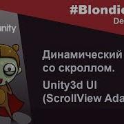 Динамический список со скроллом Unity3d UI ScrollView Adapter
