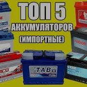 ТОП 5 АККУМУЛЯТОРОВ импортные Можно брать