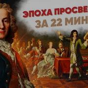 Эпоха просвещения за 22 минуты