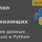 Чтение данных из Excel файла в Python Библиотека Openpyxl в Python