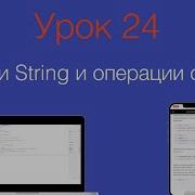 Урок 24 Строки String и операции с ними в Swift
