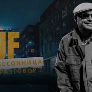 GUF Бессонница X Разговор Remix 2025