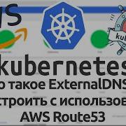 33 Что такое ExternalDNS и как его настроить с использованием AWS Route53