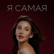 MIA BOYKA я самая ПРЕМЬЕРА