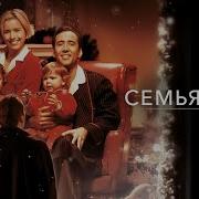 НИКОЛАС КЕЙДЖ в драме СЕМЬЯНИН Смотреть ФИЛЬМ онлайн бесплатно