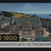 ANNO 1800 ТРЕЙЛЕР ЗАКРЫТОГО БЕТА ТЕСТИРОВАНИЯ