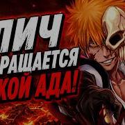 БЛИЧ СПУСТЯ 10 ЛЕТ ОФИЦИАЛЬНО ПОЧТИ ВОЗВРАЩАЕТСЯ С АРКОЙ АДА