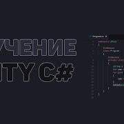Уроки C Unity 8 Физические действия Rigidbody Collision Collider
