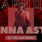 Anna Asti Царица DJ Trojan Remix