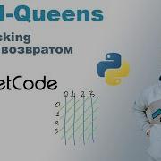 N Queens Решение на Python LeetCode 51