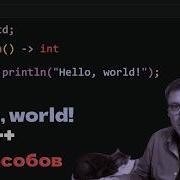 Hello World такой C вы ещё не видели