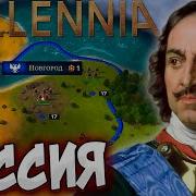 РОССИЯ ЧЕРЕЗ МОРЕ В Millennia ПЕРВЫЙ ВЗГЛЯД