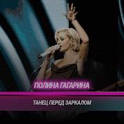 Полина Гагарина Танец перед зеркалом БИТВА ПОКОЛЕНИЙ