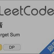 花花酱 LeetCode 494 Target Sum 上 刷题找工作 EP156